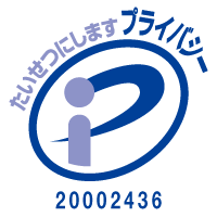 プライバシーマーク付与事業者認定番号20002436（04）